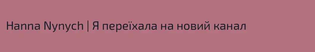Hanna Nynych | Я переїхала на новий канал 